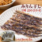 みりん干し2種 詰め合わせ〈いわし あじ〉