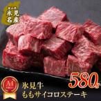 A4ランク以上 氷見牛のももを使ったサイコロステーキ580g〈…