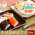 氷見蒲鉾詰合せ No 10 富山 氷見 老舗 専門店