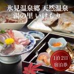 氷見温泉郷 天然温泉 湯の里 いけもり1泊2日宿泊券 1名様