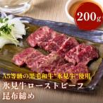 ふるさと納税 【氷見市ならではの珍味】氷見牛ローストビーフ 昆布じめ 200g 〈冷凍〉 富山県氷見市