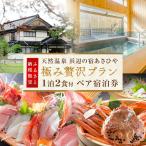天然温泉浜辺の宿あさひやペア宿泊券 極み贅沢プラン