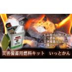 ふるさと納税 災害備蓄用燃料キット いっ