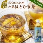 氷見はとむぎ茶 ペットボトル 500m l× 24本