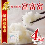 令和8年産 “富富富” 2kg×2
