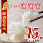 〈3ヶ月定期便〉令和8年産 “富富富” 5kg