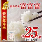 〈5ヶ月定期便〉令和8年産 “富富富” 5kg