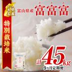 〈9ヶ月定期便〉令和8年産 “富富富” 5kg