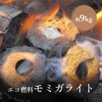 エコ燃料モミガライト約9kg 暖炉 燃料