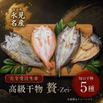 本物のこだわり 半七の干物セット 贅 -Zei-