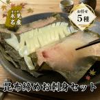 昆布締め お任せ5種セット 冷凍