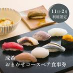 成希おまかせコースペア食事券 11月2月利用