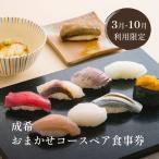 成希おまかせコースペア食事券 3月10月利用