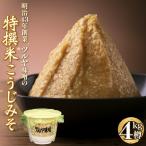 特撰米こうじみそ 4kg