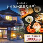 ◇温泉宿 ひみ栄和温泉元湯叶 ◇宿泊 食事補助券