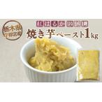 紅はるか 焼き芋ペースト 皮なし 1kg