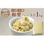 和栗ペースト 1kg
