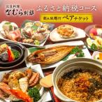 コース2時間飲み放題付ペアチケット ぐるなびセレクション