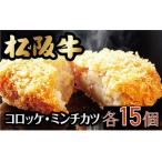松阪牛入コロッケ&ミンチカツ 各15個