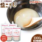 塩こうじ 250g×4パック