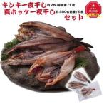 キンキ一夜干し 約280g