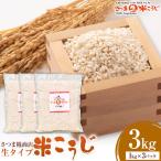 生タイプ 米糀 3kg