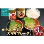 ふるさと納税 かにみそ2種類ズワイフレーク詰め合わせ「函館山崎水産」 ズワイガニ カニ かに味噌 北海道 函館市 ふるさと納税 お取り寄せ 送料.. 北海道函館市