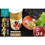 ふるさと納税 「函館山崎水産」 自家製 かにみそ無添加80g×5本 ズワイガニ カニ かに味噌 北海道 函館市 ふるさと納税 お取り寄せ 送料無.. 北海道函館市