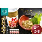 ふるさと納税 「函館山崎水産」 かにみそフレーク入×5本 ズワイガニ カニ かに味噌 北海道 函館市 ふるさと納税 お取り寄せ 送料無料_HD061.. 北海道函館市