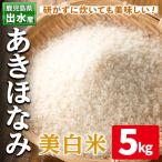 美白米 白米 あきほなみ 5kg