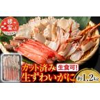 生食可 カット済み生ずわいがに約1.2g