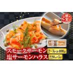 fu.... налог копченый лосось 2~3P( итого 400g)& соль salmon - las220g×5P A-09121 Hokkaido корень . город 