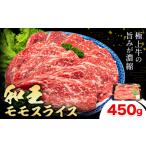産A5等級和王 モモスライス 約450g