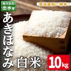 白米 精米 あきほなみ 10kg