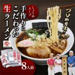 プロ御用達の味 手作りにこだわった生ラーメン8人前
