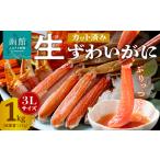 ふるさと納税 カット済み 生ずわいがに 1kg 3Lサイズ ズワイガニの脚 カニの爪 カット済 手間いらず お刺身 ダシがたっぷり カニ鍋 カニしゃぶ .. 北海道函館市