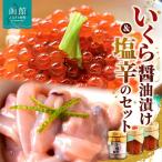 料亭 冨茂登 いくらの醤油漬けと塩辛のセット