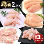 鶏肉 2羽分 約1.5kg×2羽分