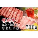 ふるさと納税 宮崎牛すき焼きしゃぶしゃぶ用赤身肉&霜降りスライス肉(700g) 黒毛和牛2種詰め合わせセット TF0614-P00020 宮崎県高原町