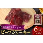 ふるさと納税 北海道産 ビーフジャーキー6袋（ワインビーフ）ジャーキー おつまみ 牛 北海道池田町