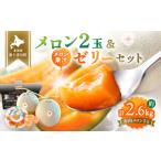 ふるさと納税 【数量限定】 赤肉メロン2玉・ミニメロンゼリーセット【令和7年7月〜8月上旬発送】【1201705】 北海道新十津川町
