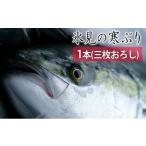 氷見の寒ぶり一本 三枚おろし 真空パック