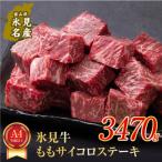A4ランク以上 氷見牛のももを使ったサイコロステーキ3470g