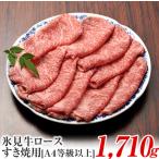 A4ランク以上 氷見牛ロースのすき焼き用肉1710g