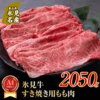 A4ランク以上 氷見牛ももすき焼き用肉2050g