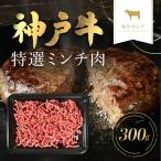 神戸牛 特選ミンチ肉300g