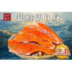 ふるさと納税 B級銀鮭切り身(打ち身、不揃い、色飛び)約2.4kg_魚介・海産物 鮭・サーモン 鮮魚 さけ サケ さーもん_【配送不可地域:離島】【1.. 千葉県いすみ市