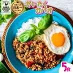 fu.... налог . волна хвост курица ....ga Pao 5 еда входить 130g×5 упаковка ga Pao рис местного производства курятина земля курица этнический Thai кулинария обычная температура retort AWAODORI LAB Tokushima префектура море . блок 