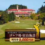 ゴルフ場 宿泊施設 利用券9 000円分
