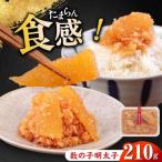 明太子 数の子明太子210g